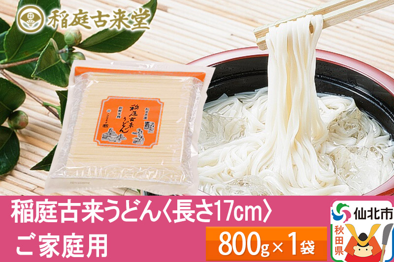 稲庭古来うどん チャック付き袋入り800g ＜長さ 17cm＞ 稲庭うどん 麺  ＜ゆうパケット＞ 【伝統製法認定】