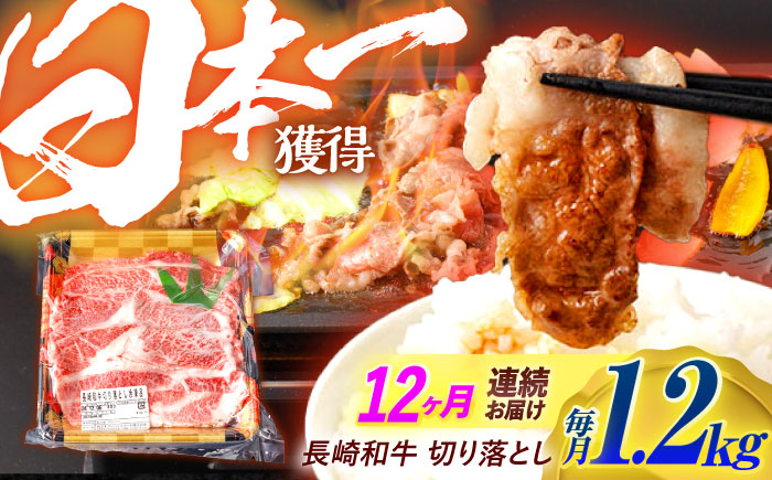 【12回定期便】長崎和牛 切り落とし 1.2kg（400g×3）肩ロース・モモ・カタ・バラ使用 / 牛肉 ぎゅうにく 肉 和牛 国産牛 切落し / 諫早市 / 西日本フード株式会社長崎和牛 [AHAV027]