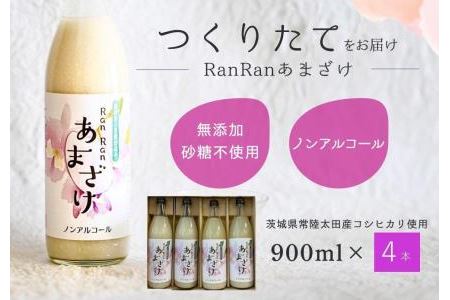  お中元 無添加 つくりたてRanRan 麹のあまざけ（ノンアルコール）900ml 4本セット  | 甘酒 あまざけ