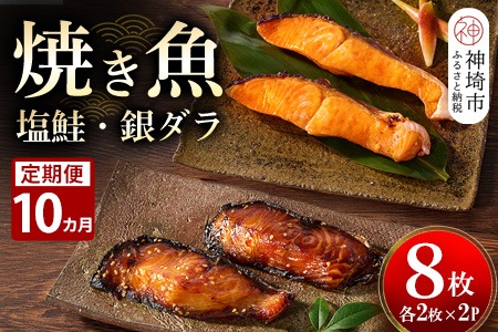 【10カ月定期便】レンジで温めるだけ！創業45年「魚屋さんの焼き魚」塩鮭・銀ダラ各2枚×2袋【魚料理 夕食 おかず 簡単 手軽 レンチン ふるさと納税】(H032116)