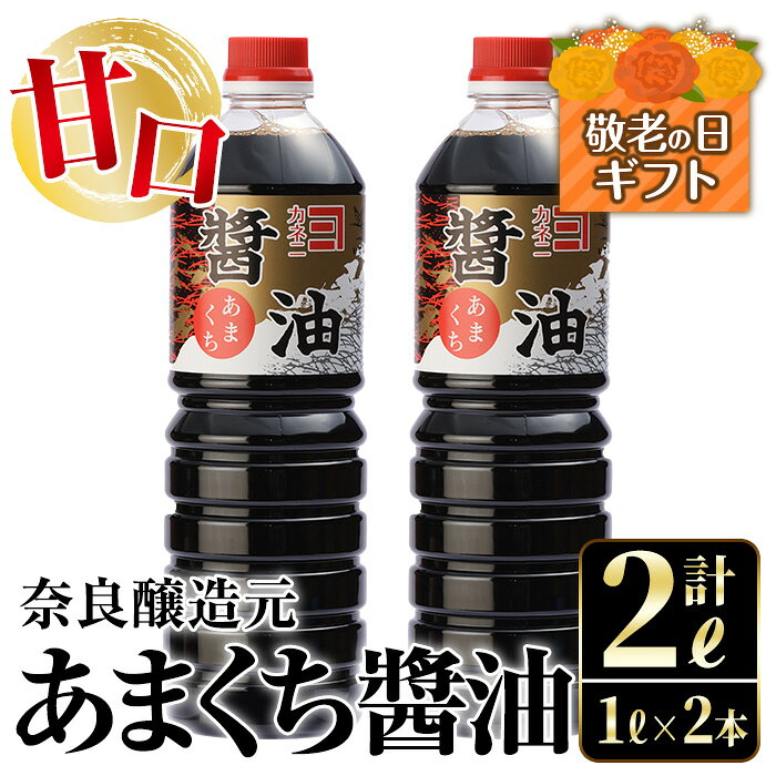 【ふるさと納税】【敬老の日ギフト】あまくち醤油(1L×2本・計2L）しょうゆ 醤油 調味料 甘口醤油 料理 刺身 冷奴 料理 ギフト プレゼント 贈答 敬老の日 【奈良醸造元】