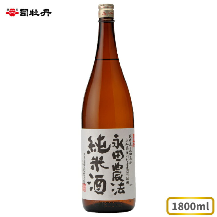 【ふるさと納税】司牡丹 ＜永田農法＞純米酒 1.8l×1本 父の日 母の日 高知 地酒 贈答 ギフト プレゼント お祝い辛口 毎晩の晩酌に