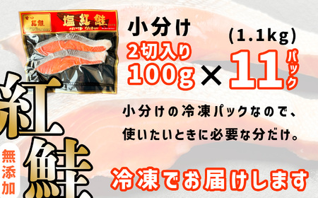 訳あり 鮭 無添加 紅鮭 切り身 小分け 1.1kg(100g×11) サケ さけ 紅鮭 焼き紅鮭 鮭茶漬け 焼き鮭 鮭フライ 切り落とし 切落し 紅鮭のパスタ 鮭のペペロンチーノ 切身 切り身 大容