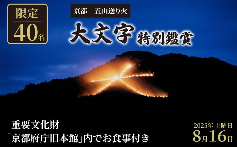 
            【40名限定招待】 ふるさと納税限定 「京都五山送り火」の特別鑑賞と重要文化財内で楽しむ食事体験（1名様分） 京都 文化 伝統 送り火 大文字 重要文化財 前田珈琲 京都祇園 京料理 いそべ 弁当 和弁当 観光 旅行 体験 数量限定 期間限定
          