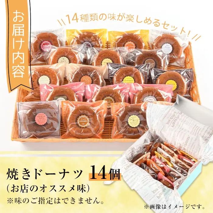焼きドーナツ(14個)スイーツ 詰合せ 常温【I-1】【ミツル・プラス】
