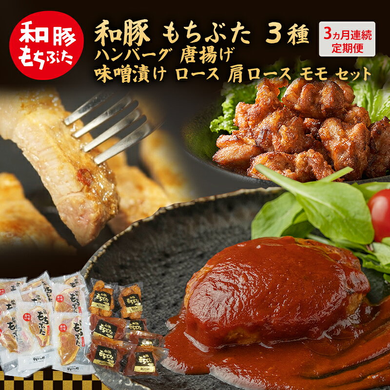 【ふるさと納税】【3ヵ月定期便】全3回 和豚 もちぶた 3種 食べ比べのセット ハンバーグ 140g 唐揚げ 250g 味噌漬け ロース 肩ロース モモ 120g セット 和豚 豚肉 ポーク 肉 豚 豚ロース もも肉 精肉 食品 夕食 お弁当 もちぶた館 大河原町