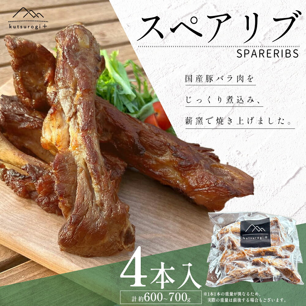 【ふるさと納税】「kutsurogi+」 スペアリブ 4本 約 600g ～ 700g くつろぎ 本格 カフェ 定番 薪窯 で 焼き上げ 手作り 自家製 冷凍食品 総菜 洋風総菜 送料無料 福岡県 東峰村 AH2