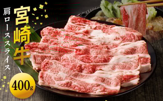 宮崎牛肩ローススライス400g N0140-YA2247
