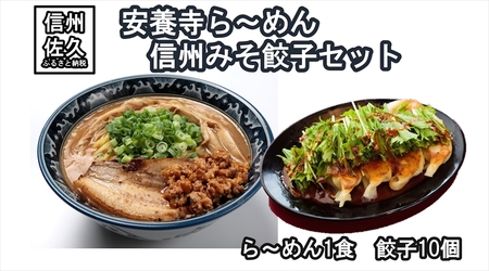 安養寺ら～めん（１食）・信州みそ餃子（10個セット）　ラーメン　餃子　長野県　佐久市　信州　味噌　みそ　冷凍　おかず　肉【 信州を代表するご当地グルメ 安養寺ら～めん 長野県 佐久市 】