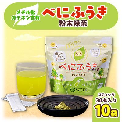 ふるさと納税 美里町 べにふうき粉末緑茶10袋セット