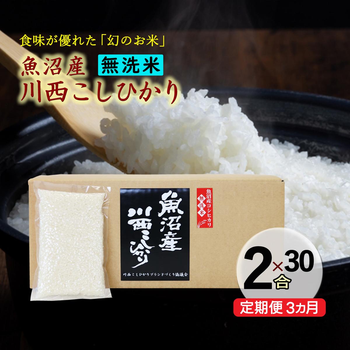 【ふるさと納税】【定期便／全3回】無洗米 魚沼産こしひかり2合×30袋　お届け：準備でき次第、順次発送