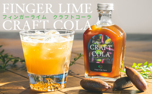 
フィンガーライム クラフトコーラ　希釈用１本（約６杯分）【FINGER LIME JAPAN公認】 キャビア ライム フルーツ キャビア 尾鷲 ふるさと納税　SY-2
