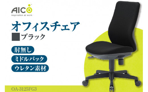 【アイコ】 オフィス チェア OA-3125FG3BK ／ ミドルバック肘無 椅子 テレワーク イス 家具 愛知県