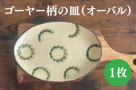 ゴーヤー柄の皿（オーバル） （DD008）
