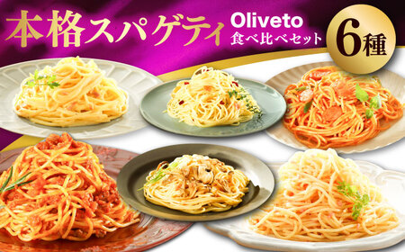 全12回定期便 スパゲティ 6種類×1食(計6食) スパゲティ BHAY018