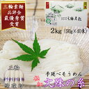 【ふるさと納税】＜三輪緒環印＞三輪素麺 文殊の糸 2kg (50g×40束) 紙化粧箱(B-2)／奈良県 桜井市 お中元 お歳暮 ギフト のし 熨斗 三輪そうめん 手延べ 乾麺 ソーメン二郎 亀屋植田製麺所