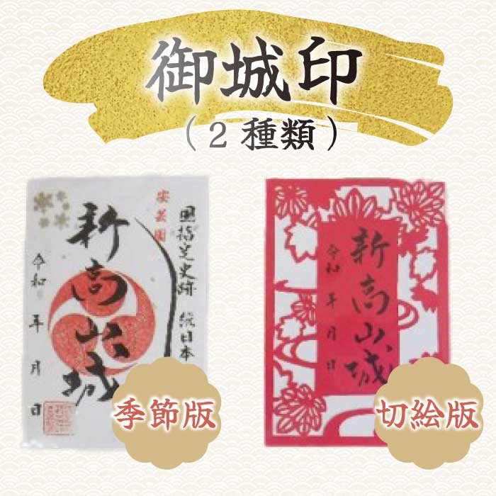 【新高山城】御城印 2種・【小早川隆景】武将印のセット 御城印 和柄 広島県三原市 110001