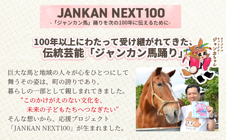 ＜地域の祭りを彩る ジャンカン馬 栗姫を応援！オリジナルキャラクタージャンカちゃんグッズ付（ポストカード3枚）＞寄附 寄付 お礼の品 返礼品あり 地域貢献 伝統文化 文化継承 ふるさと 応援プロジェク