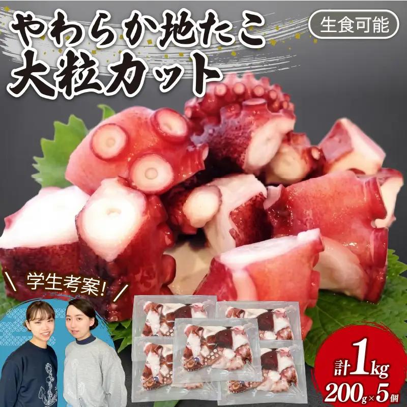 やわらか 地たこ 200g×5 (計1kg) カット済み