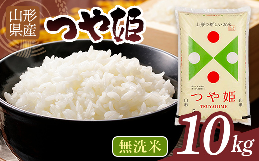 【9月後半発送】令和7年度 山形県産 つや姫 10㎏(5㎏×2) 無洗米 精米 白米 ご飯 ごはん 国産 ブランド米 つやひめ 節水 節水 時短 冷めてもおいしい お取り寄せ 食品 山形県 西川町 月山 FYN2-531