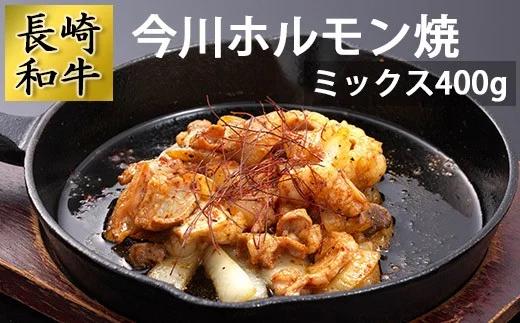 長崎和牛 今川ホルモン焼（ミックス400g）