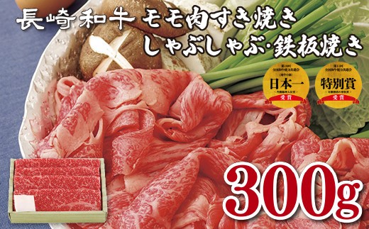B144p 長崎和牛モモ肉すき焼き･しゃぶしゃぶ･鉄板焼き
