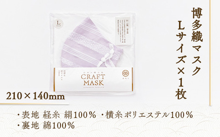 マスク 博多織 クラフトマスク L 3 白菫色(しろすみれいろ 1枚