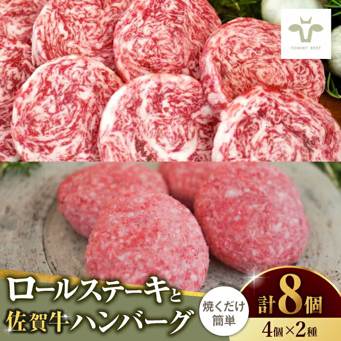 【ふるさと納税】【家計お助け返礼品】ミルフィーユロールステーキ4個とハンバーグ4個 / 国産和牛 牛肉 / 佐賀県 / 有限会社佐賀セントラル牧場 [41ASAA100]
