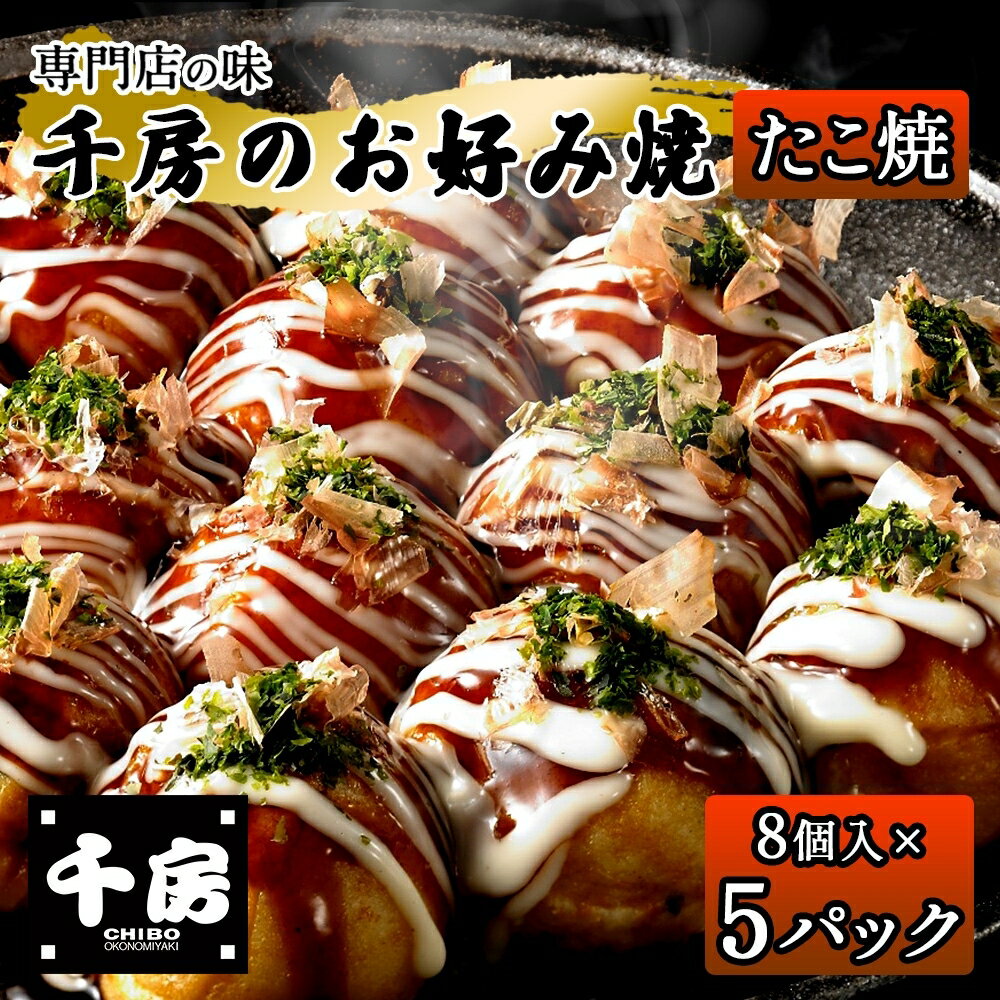 【ふるさと納税】 千房 たこ焼き セット 専用ソース付き 【8個入り×5袋】 本場 大阪 レンジで温めるだけ 簡単調理 名店のたこ焼き 千房 人気 グルメ お取り寄せ 兵庫県 香美町 香住 粉もの 手焼き 惣菜 冷凍 96-08 送料無料