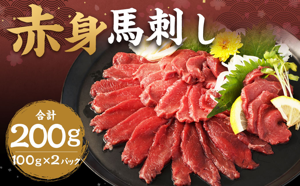 
            赤身馬刺し 約200g 約100g×2 / 馬刺し 馬肉 馬 お肉 肉 小分け 冷凍
          