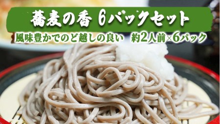 蕎麦 蕎麦の香 230g×6パック そば