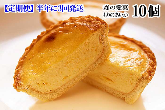 G3*【ふるさと納税】【定期便 全3回】伊豆高原レマンの森 森の愛菓(10個入) もりのあいか 半年に3回発送