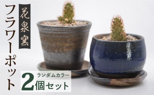 【花泉窯】 有田焼 植木鉢 窯元が作る フラワーポット 2個 セット [UAU004] 陶器 焼き物 やきもの 雑貨 インテリア 佐賀県 武雄市 武雄焼