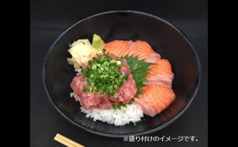 王様のまぐろ食堂　ねぎとろとサーモンのセット（2食分）