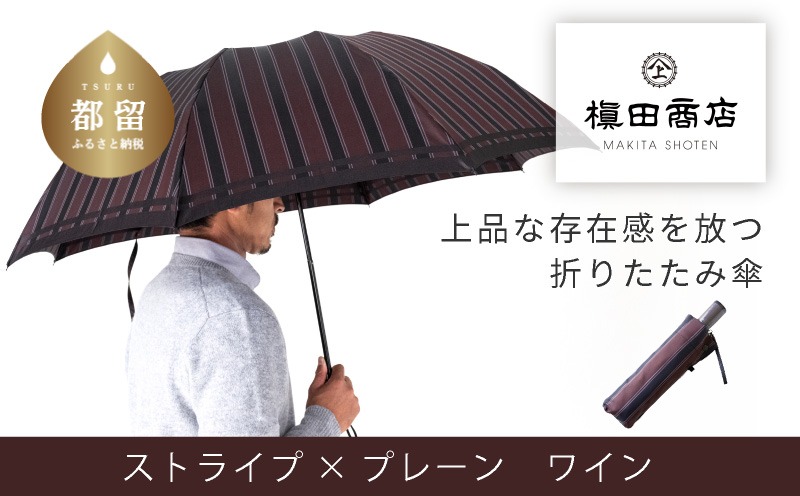 CB071【槙田商店】紳士折たたみ傘　Tie Stripe×Plain　WINE