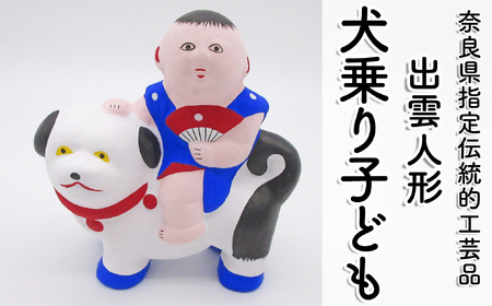 M-AE10.【長谷寺詣で人気の土産品】出雲人形　犬乗り子ども