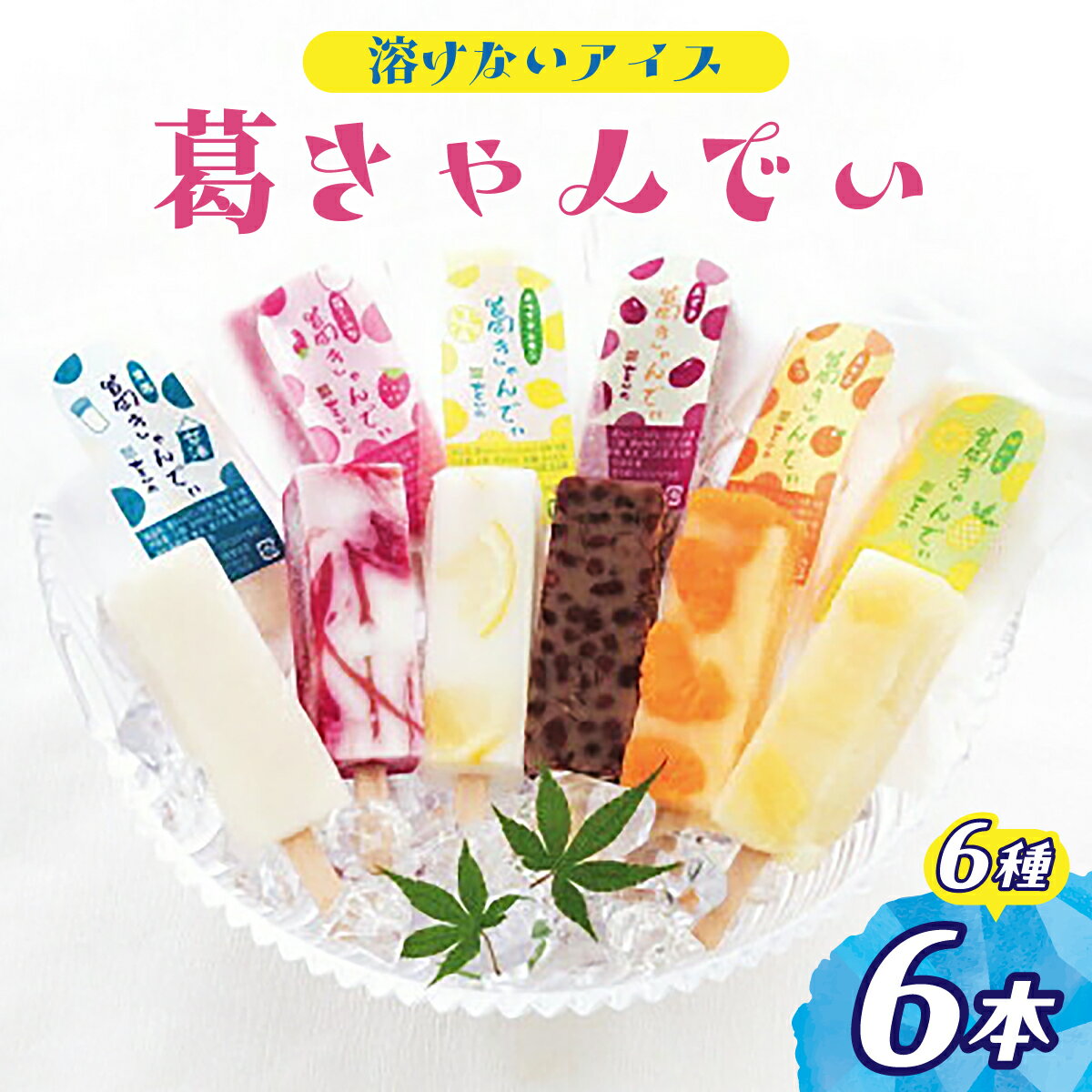 【ふるさと納税】溶けないアイス 葛きゃんでぃ 6本セット | アイス 葛バー アイスバー アイスキャンディー 和菓子 スイーツ 冷凍 フルーツ 葛菓子 低カロリー おやつ お菓子 デザート 詰め合わせ いちごミルク パイン ホワイトレモン みかん 小豆 甘酒 埼玉県 桶川市