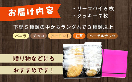クッキー・リーフパイ13枚詰め合わせ【(有)工房よしかわ】焼き菓子 焼き菓子 焼き菓子 焼き菓子 焼き菓子 築上町 [ABAK005]