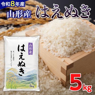 ふるさと納税 山形市 【令和8年産新米】 山形産 はえぬき 5kg FY26-083