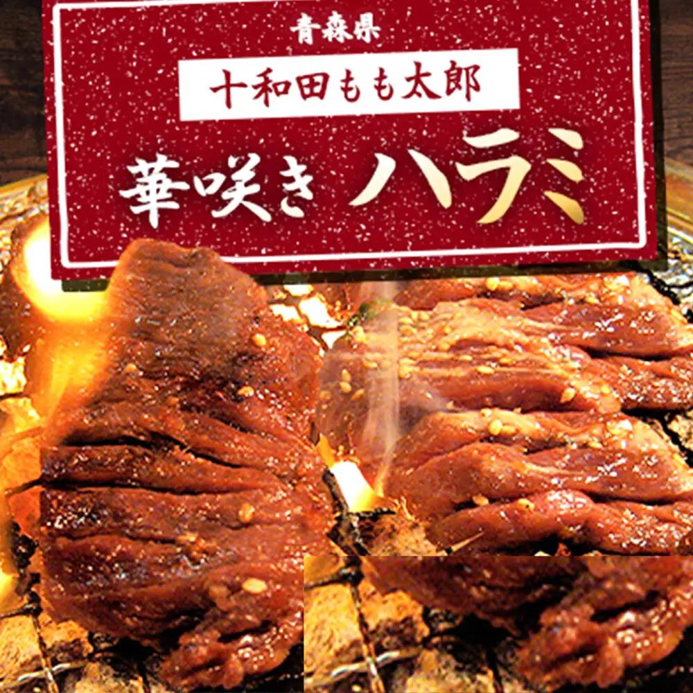 《定期便2ヶ月》華咲きハラミ（味付き焼肉用）410g×1パック【お試し】豚ハラミ 十和田もも太郎
