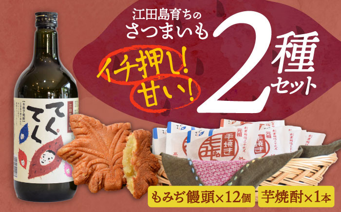 
誰にでも喜ばれる！『てくてく』の本格芋焼酎(紅はるか)＆もみぢ饅頭 12個 詰め合わせ 芋焼酎 もみじ饅頭 さつまいも スイーツ 広島 江田島市/峰商事 合同会社[XAD006]
