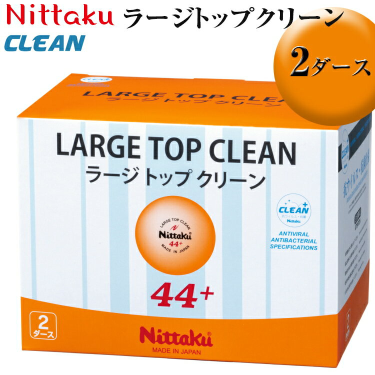 【ふるさと納税】Nittaku ラージトップクリーン 2ダース｜ニッタク にったく 卓球 玉 球 ボール 練習球 24個 練習 トレーニング 部活 スポーツ スポーツ用品 消耗品 茨城県 古河市 ギフト 贈答 贈り物 お祝 ご褒美 プレゼント 記念日 景品 _AE36