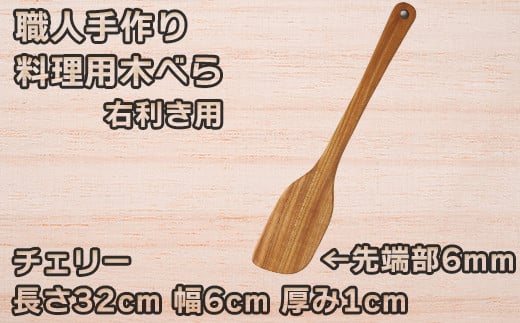 
木工房矢吹のチェリーの料理用木べら( へら 木製 無垢 アウトドア キャンプ 右利き用 )＜085-013_5＞
