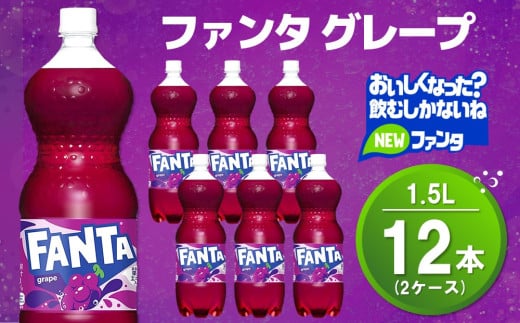 ファンタ グレープ PET 1.5L (2ケース) 計12本【コカコーラ グレープ ファンタ 炭酸飲料 炭酸 果汁飲料 1.5リットル ペットボトル ペット イベント 子供に人気】A2-C090037