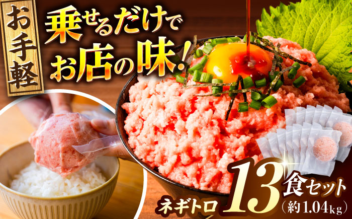 ネギトロ 約80g×13パック 【興洋フリーズ株式会社】 [ATBX047]