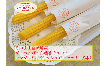 そのまま自然解凍 越谷チュロスロングサイズ パンプキンシュガー8本 | お菓子 おやつ スイーツ 自然解凍 リベイク 調理不要 手軽 手作り チュロ スペイン 仕込み 個包装 ボリューム たっぷり サイズ 冷凍 乳不使用 卵不使用 アレルギー対応 埼玉県 越谷市