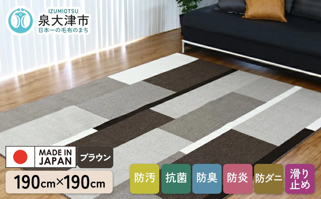 
            カーペット グラース ブラウン 190cm×190cm｜ カーペット ラグ 絨毯 日本製 国産 敷物 ラグ 防汚(SR) 防炎 アース防ダニ 抗菌防臭 滑り止め 床暖ホットカーペット対応 [5038]
          