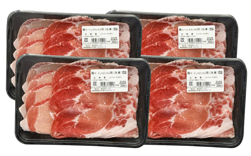 2708 九州産豚ロースしゃぶ（250g×4パック）　KN102-002-01