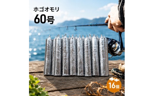 
                  ホゴオモリ 60号 16個 釣り おもり オモリ ほごおもり 鉛 仕掛け 釣り具 釣具 釣り道具 釣り用品 フィッシング 海釣り 淡路島 洲本市 [№5395-0103]
                