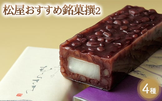 
松屋おすすめ銘菓撰2 詰め合わせ セット スイーツ デザート ゆべし 羊羹 お菓子 菓子 おかし 栃木県 壬生町
